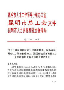 關于開展昆明地區(qū)辦公設備維修工等五項職業(yè)技能大賽的通知